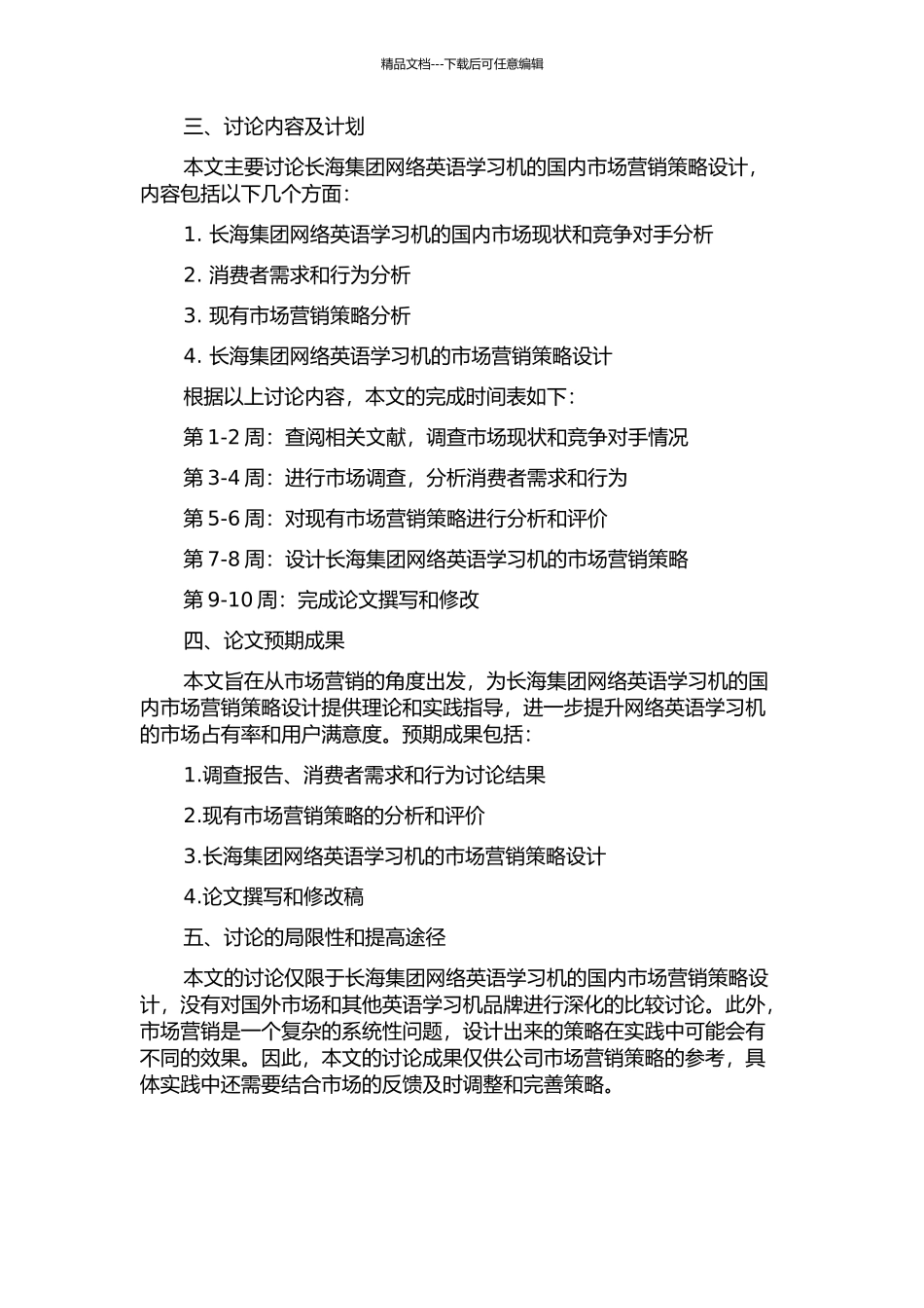 长海集团网络英语学习机国内市场营销策略设计的开题报告_第2页