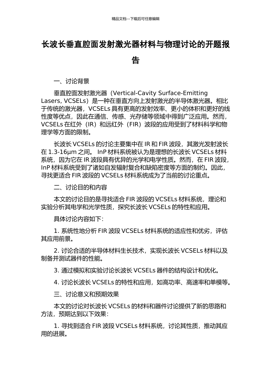 长波长垂直腔面发射激光器材料与物理研究的开题报告_第1页