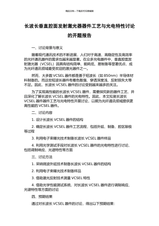 长波长垂直腔面发射激光器器件工艺与光电特性研究的开题报告