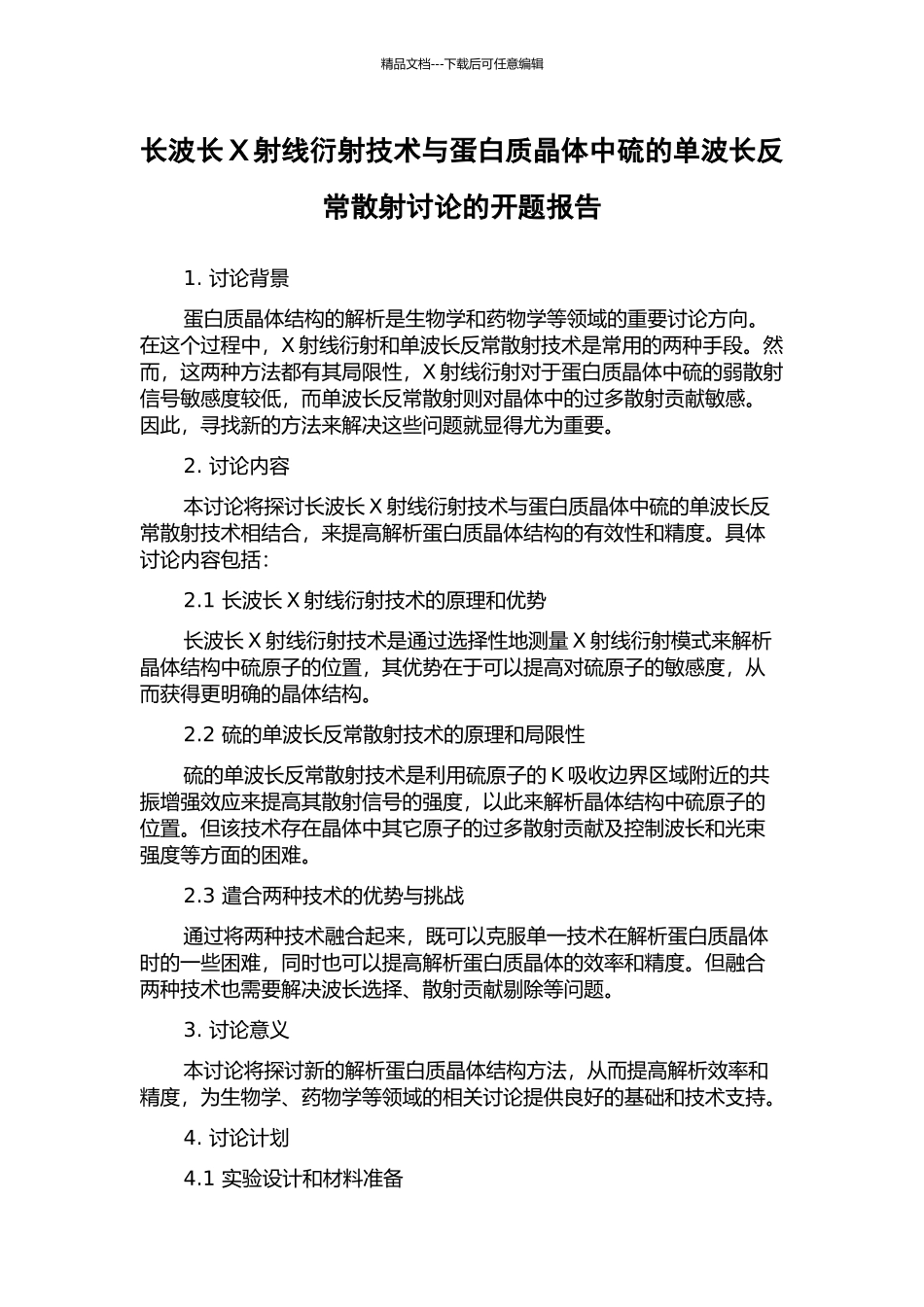 长波长X射线衍射技术与蛋白质晶体中硫的单波长反常散射研究的开题报告_第1页