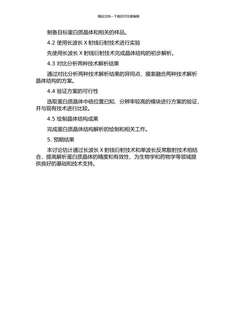 长波长X射线衍射技术与蛋白质晶体中硫的单波长反常散射研究的开题报告_第2页