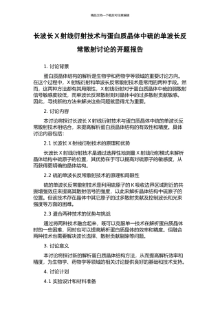 长波长X射线衍射技术与蛋白质晶体中硫的单波长反常散射研究的开题报告