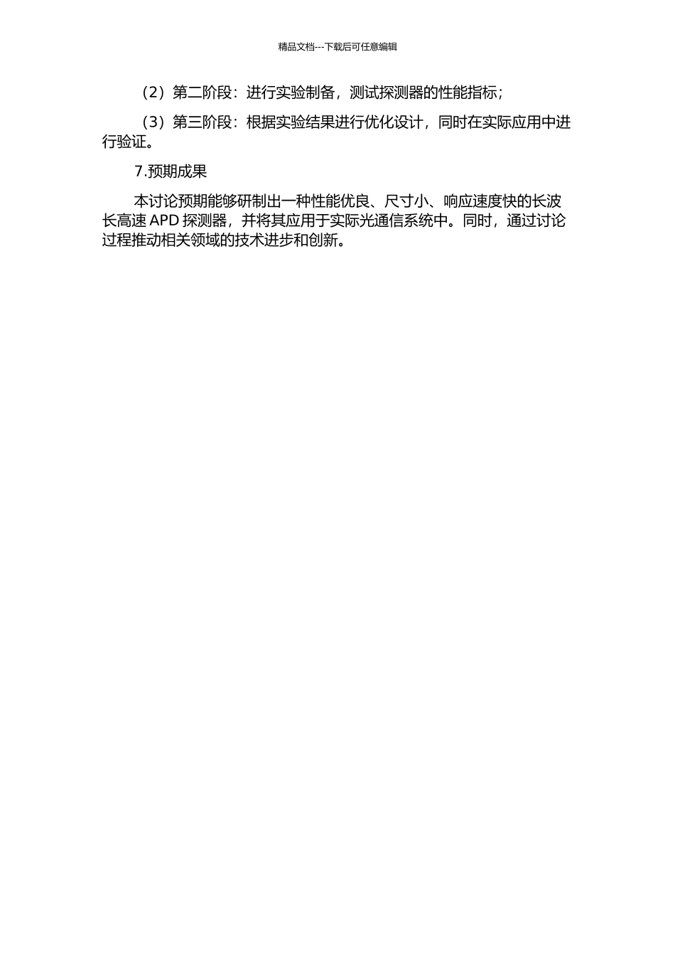 长波长高速APD探测器的研制的开题报告_第2页