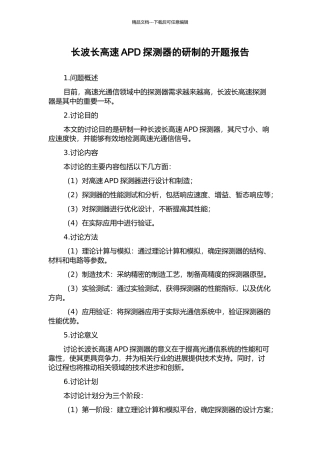长波长高速APD探测器的研制的开题报告