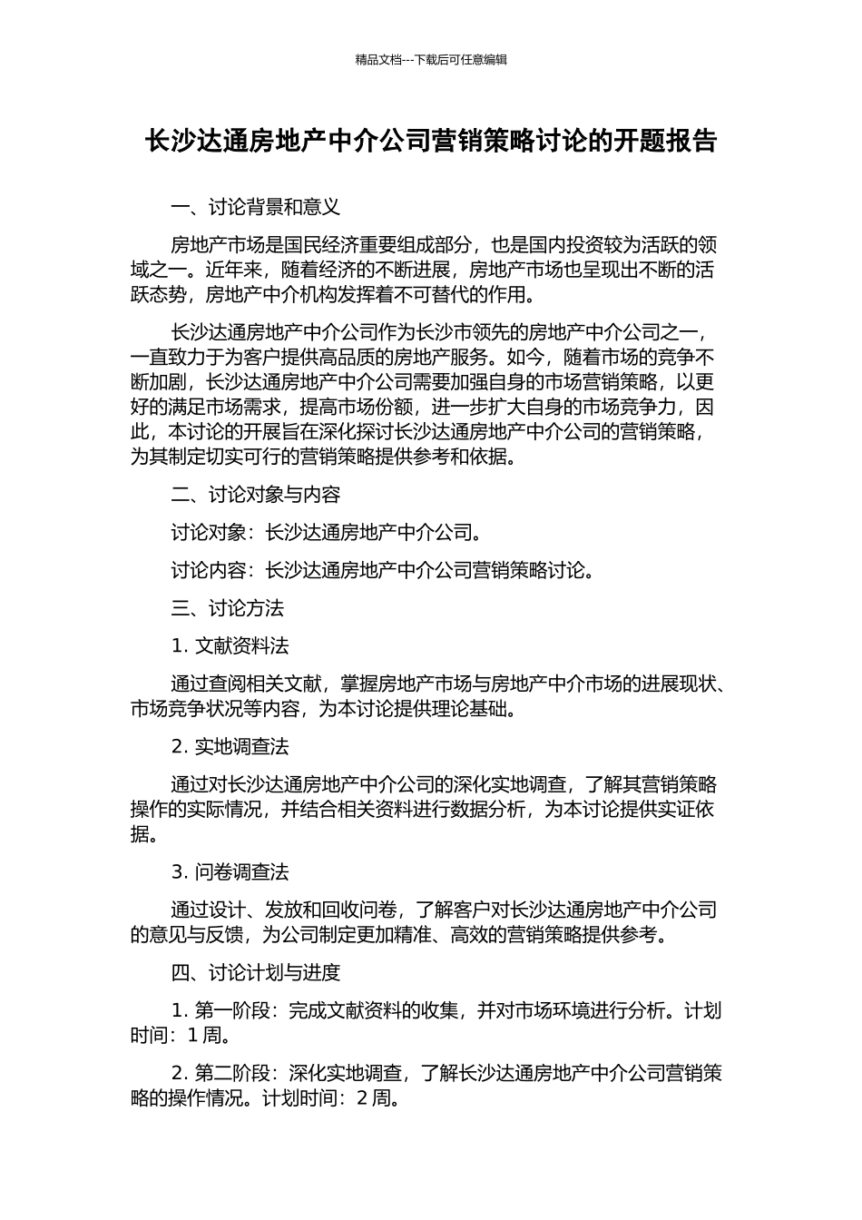 长沙达通房地产中介公司营销策略研究的开题报告_第1页