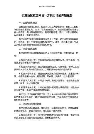 长清地区校园网设计方案研究的开题报告