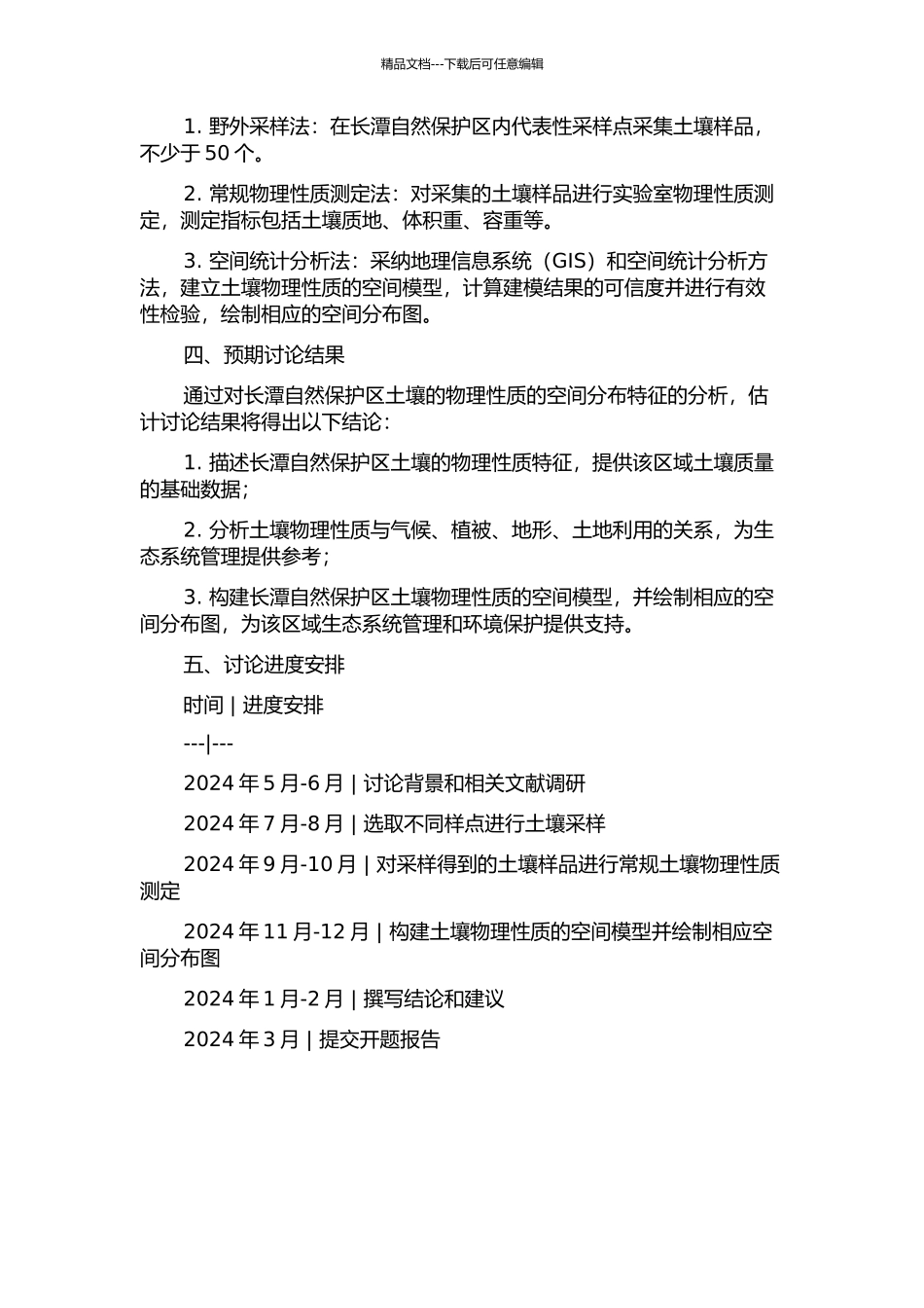 长潭自然保护区土壤物理性质的空间分析的开题报告_第2页