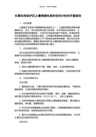 长潭自然保护区土壤物理性质的空间分析的开题报告