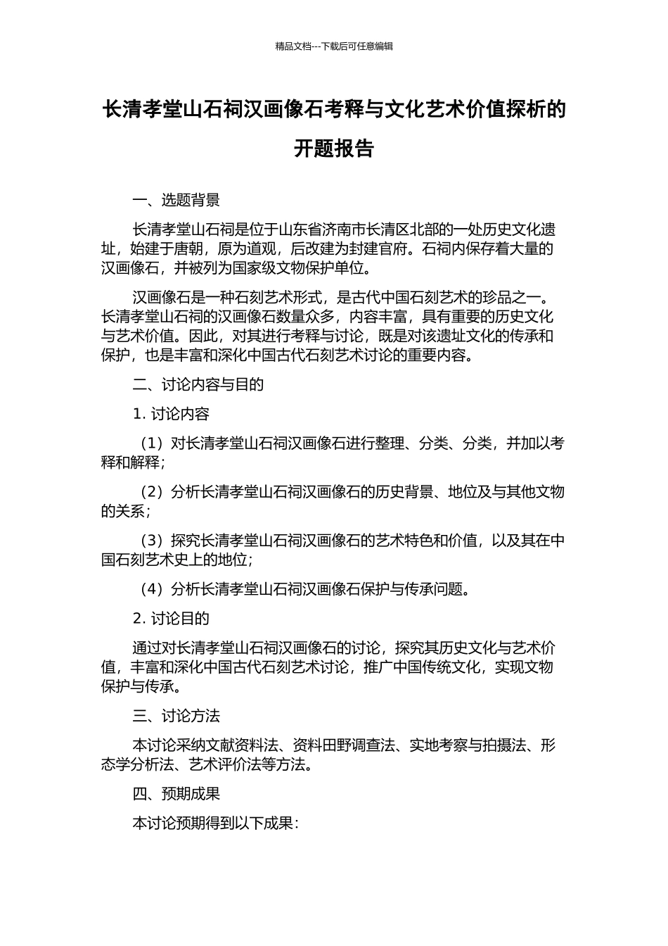 长清孝堂山石祠汉画像石考释与文化艺术价值探析的开题报告_第1页