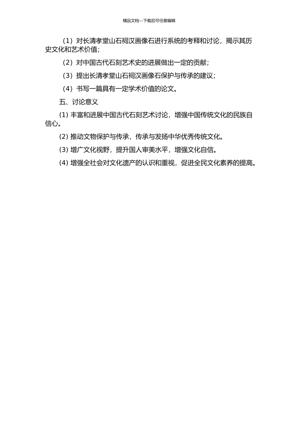 长清孝堂山石祠汉画像石考释与文化艺术价值探析的开题报告_第2页