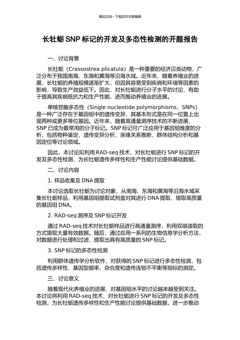 长牡蛎SNP标记的开发及多态性检测的开题报告_第1页