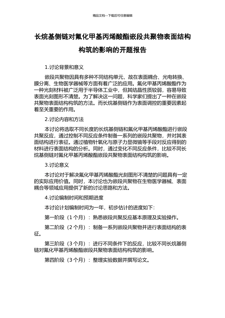 长烷基侧链对氟化甲基丙烯酸酯嵌段共聚物表面结构构筑的影响的开题报告_第1页