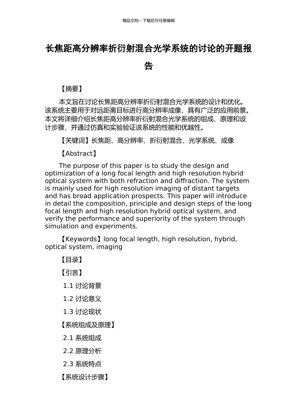 长焦距高分辨率折衍射混合光学系统的研究的开题报告_第1页