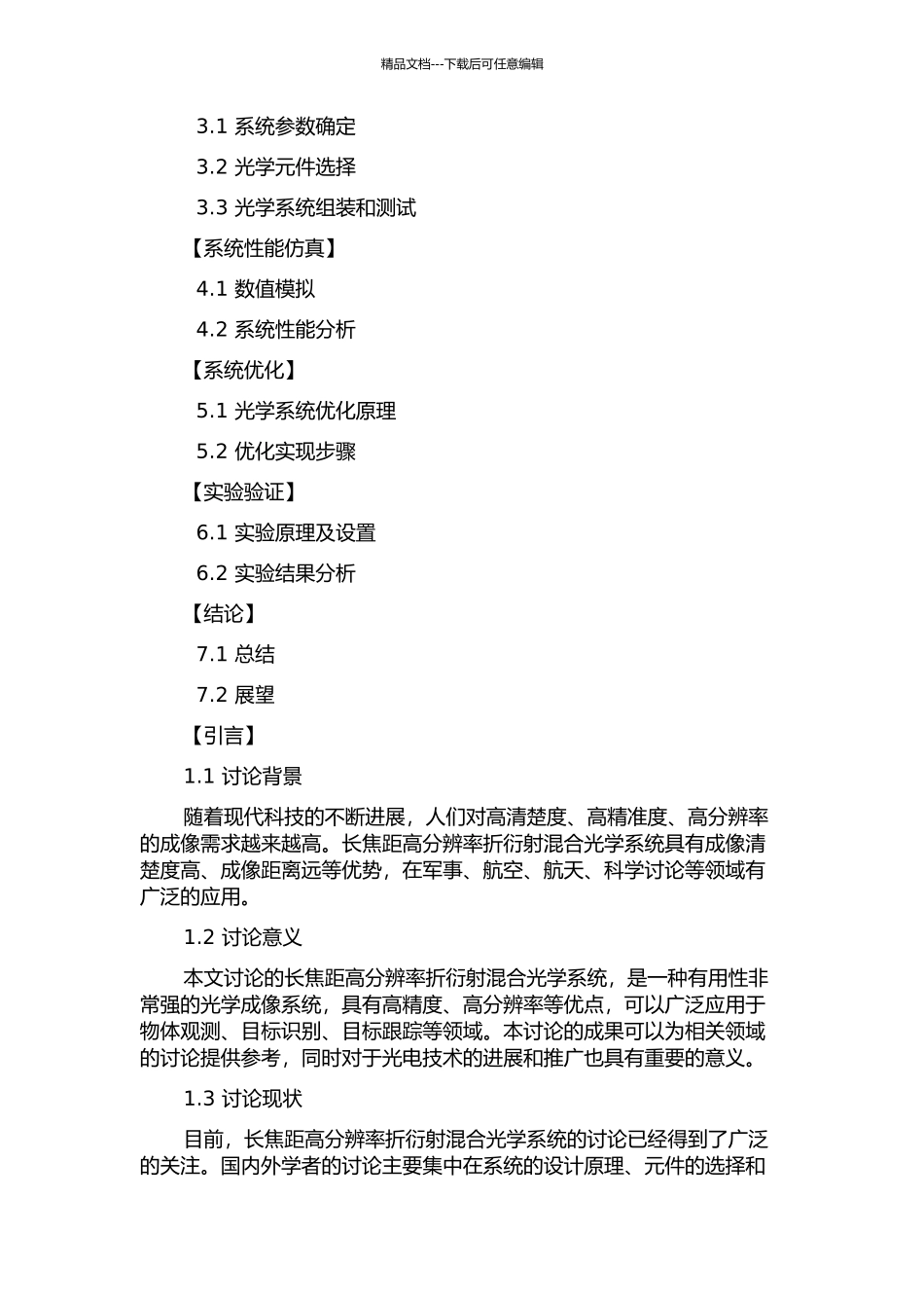 长焦距高分辨率折衍射混合光学系统的研究的开题报告_第2页