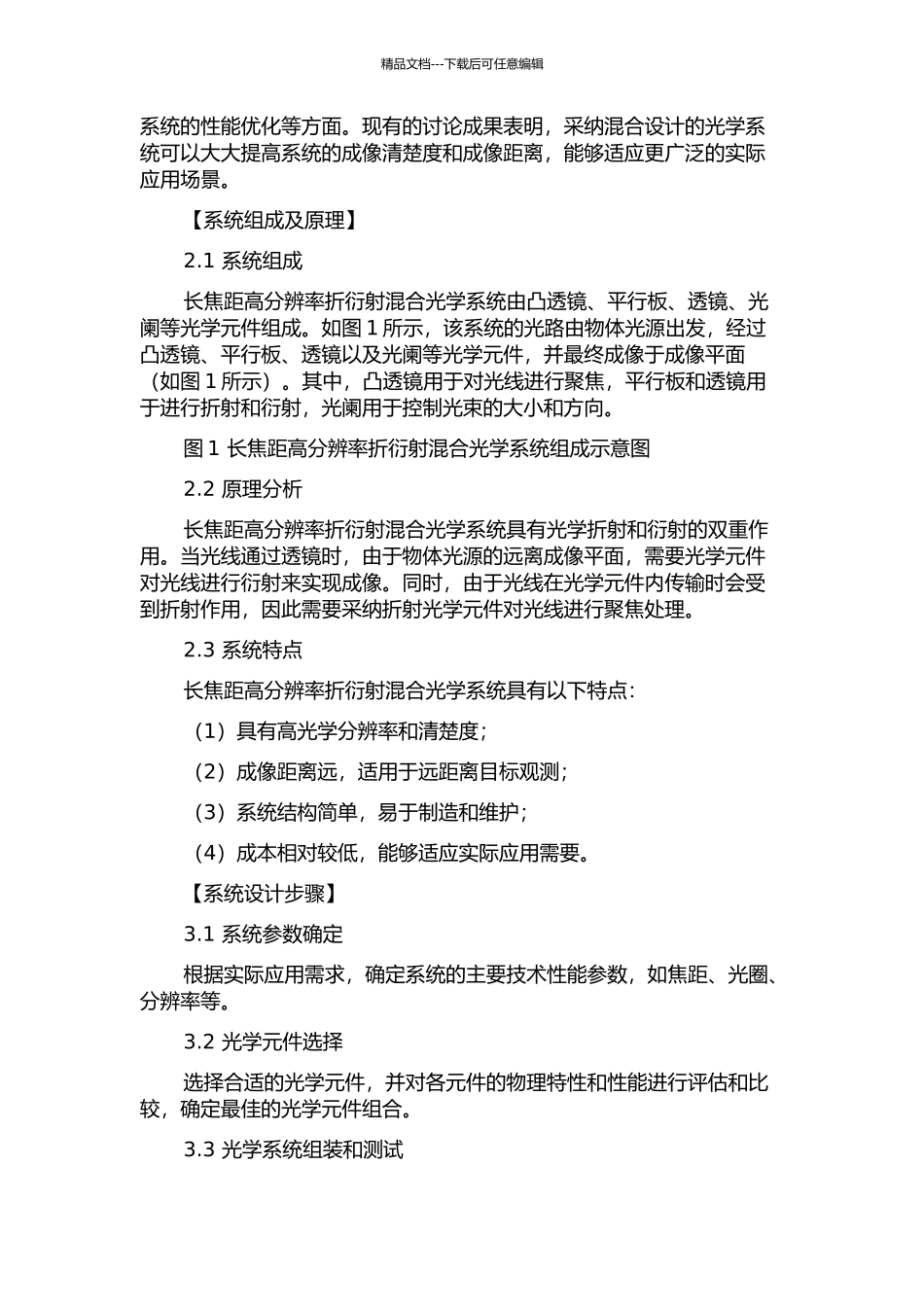 长焦距高分辨率折衍射混合光学系统的研究的开题报告_第3页