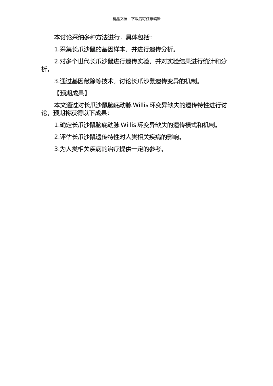 长爪沙鼠脑底动脉Willis环变异缺失的遗传特性研究的开题报告_第2页