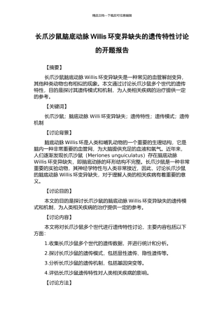 长爪沙鼠脑底动脉Willis环变异缺失的遗传特性研究的开题报告