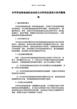 长环形齿条抽油机运动动力分析和改进设计的开题报告