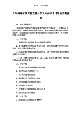 长沟峪煤矿围岩稳定性分类及支护技术研究的开题报告