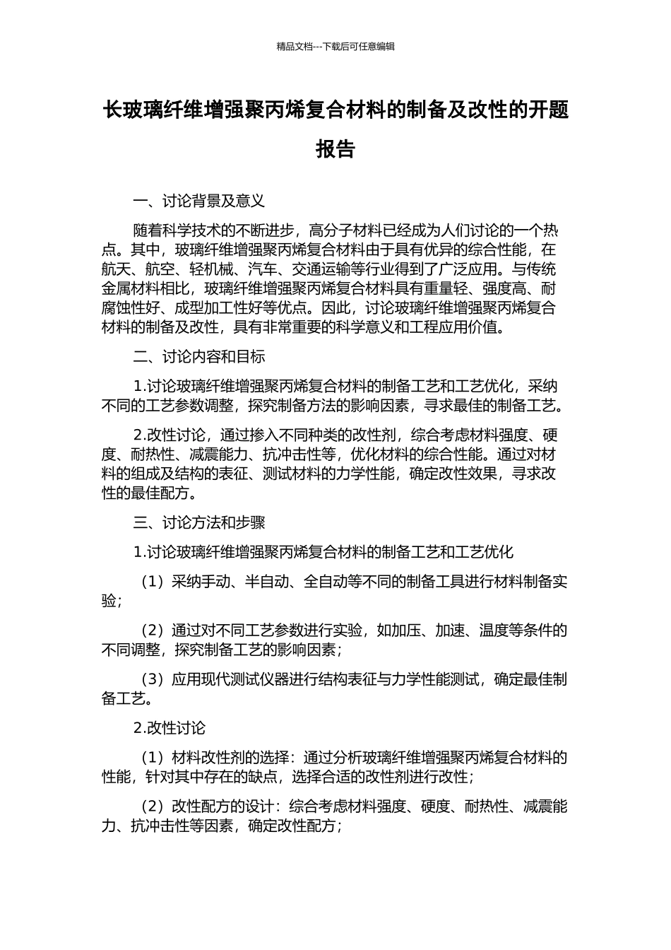 长玻璃纤维增强聚丙烯复合材料的制备及改性的开题报告_第1页