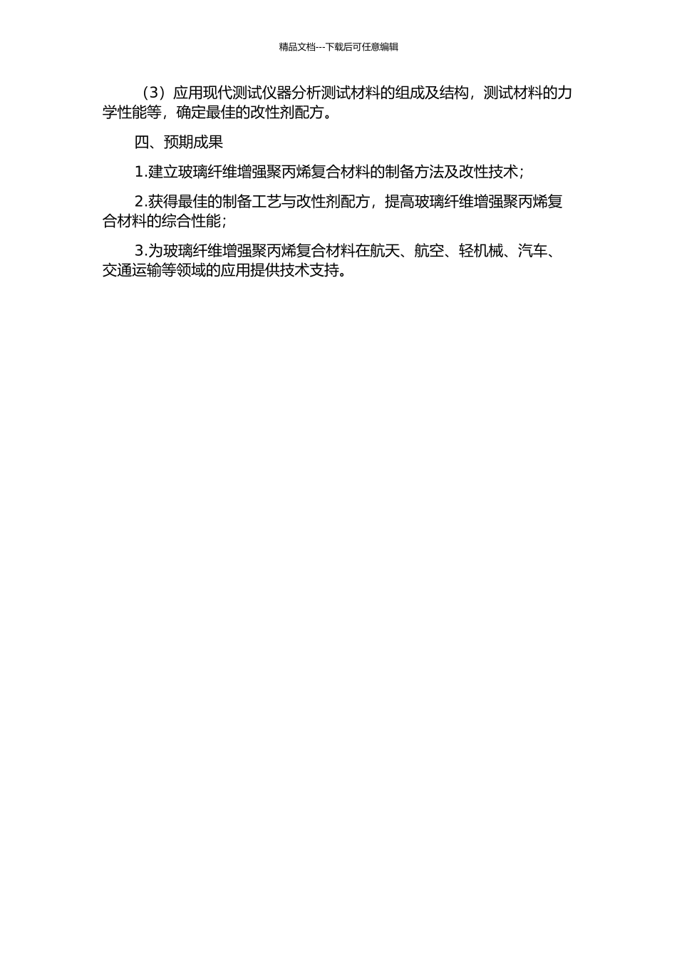 长玻璃纤维增强聚丙烯复合材料的制备及改性的开题报告_第2页