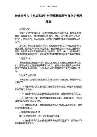 长玻纤反应注射成型浇注过程离线编程与优化的开题报告