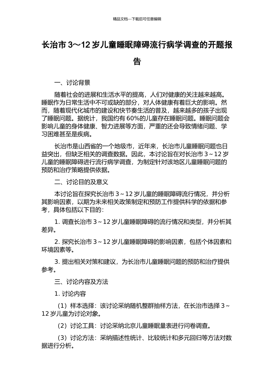 长治市3～12岁儿童睡眠障碍流行病学调查的开题报告_第1页