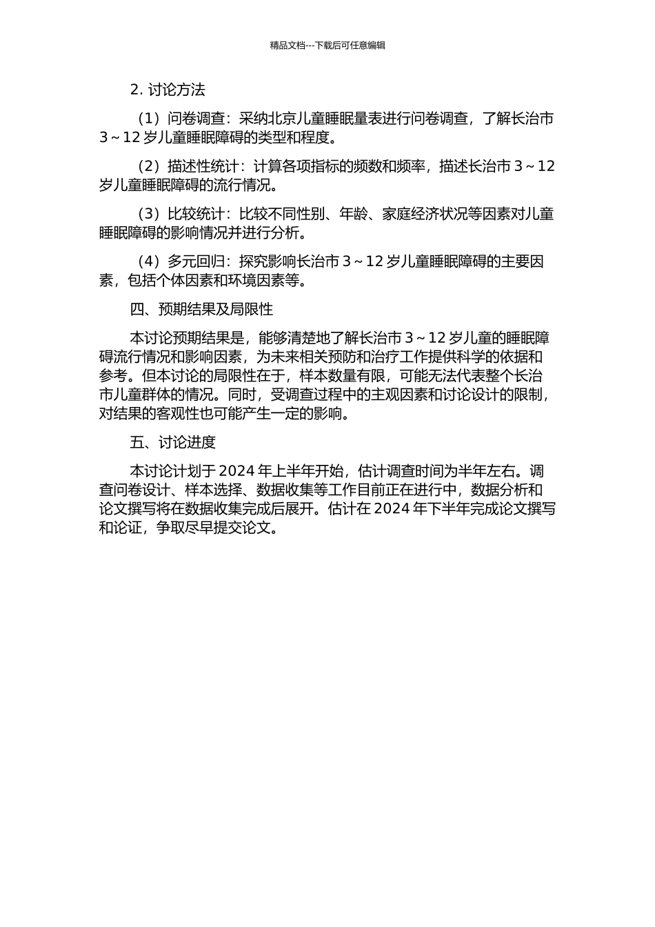 长治市3～12岁儿童睡眠障碍流行病学调查的开题报告_第2页
