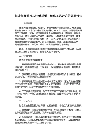 长玻纤增强反应注射成型一体化工艺研究的开题报告