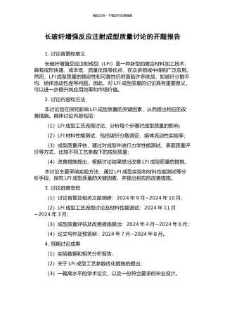 长玻纤增强反应注射成型质量研究的开题报告