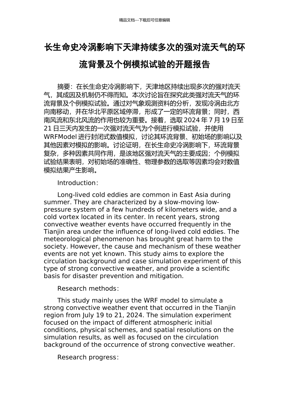 长生命史冷涡影响下天津持续多次的强对流天气的环流背景及个例模拟试验的开题报告_第1页