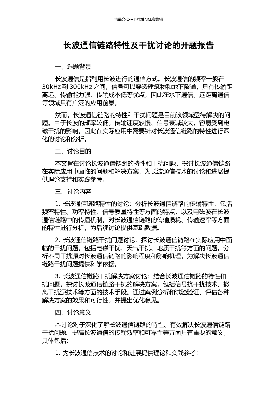 长波通信链路特性及干扰研究的开题报告_第1页