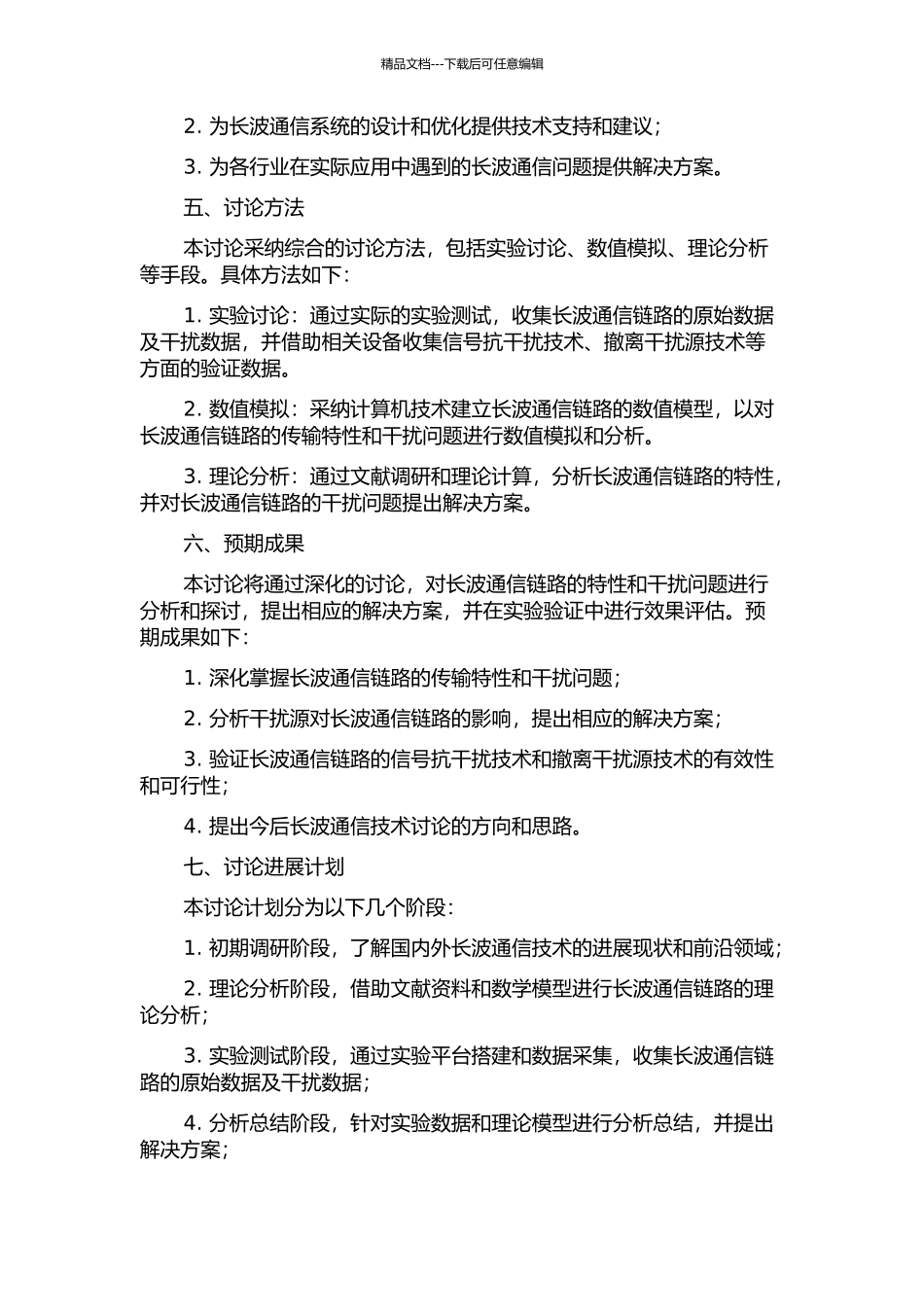 长波通信链路特性及干扰研究的开题报告_第2页