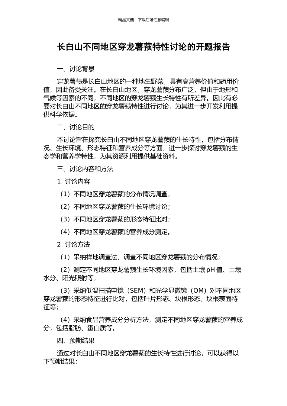 长白山不同地区穿龙薯蓣特性研究的开题报告_第1页