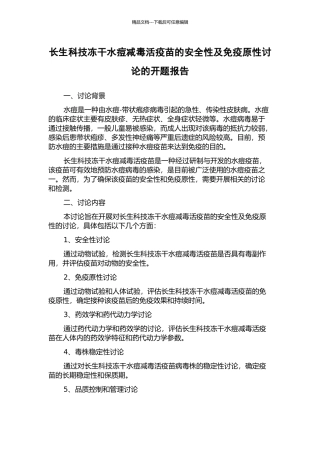 长生科技冻干水痘减毒活疫苗的安全性及免疫原性研究的开题报告