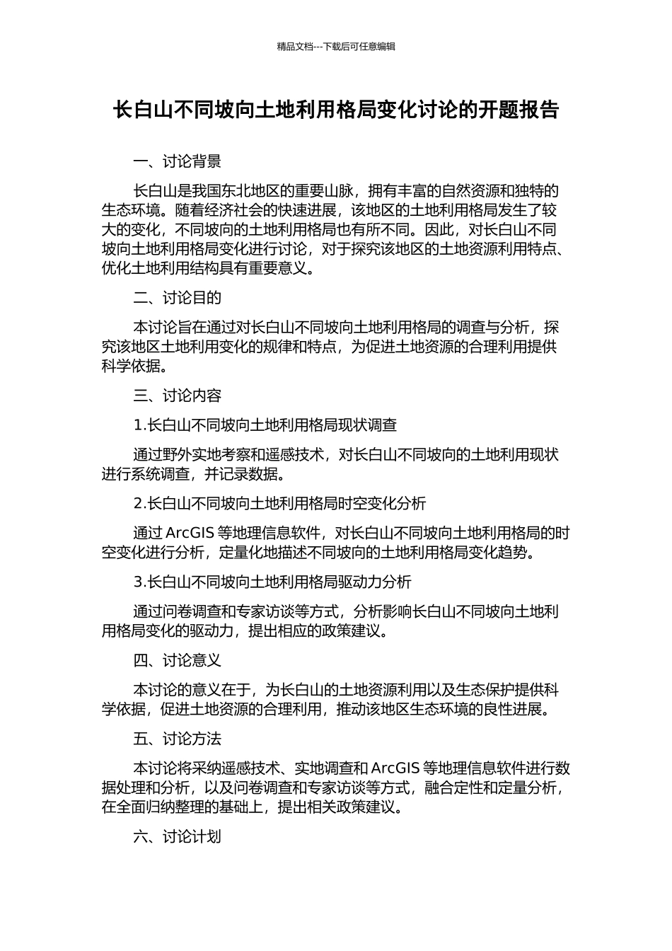 长白山不同坡向土地利用格局变化研究的开题报告_第1页