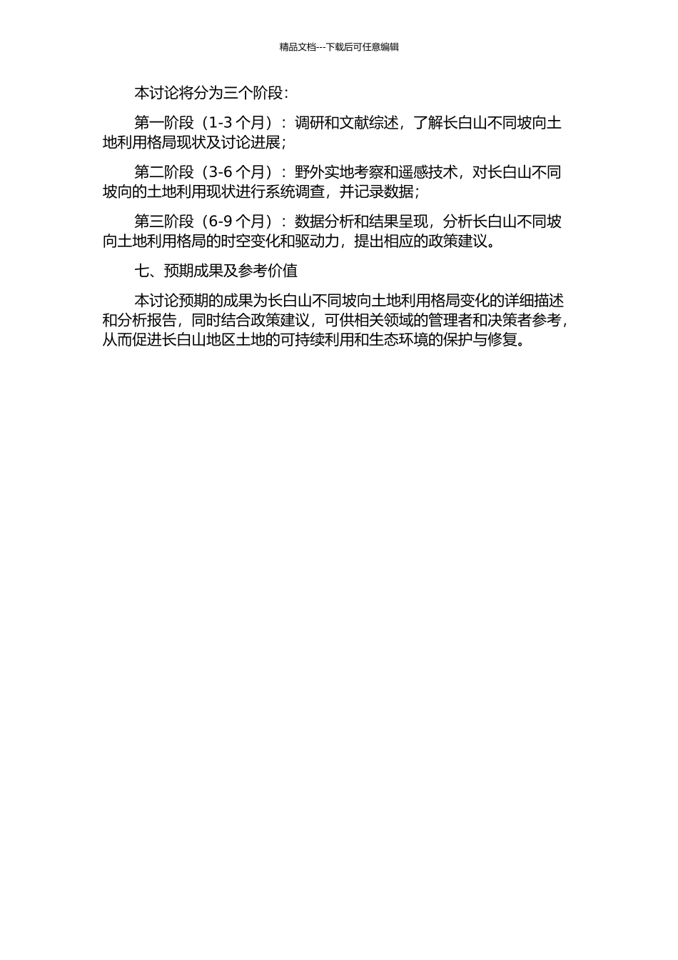 长白山不同坡向土地利用格局变化研究的开题报告_第2页