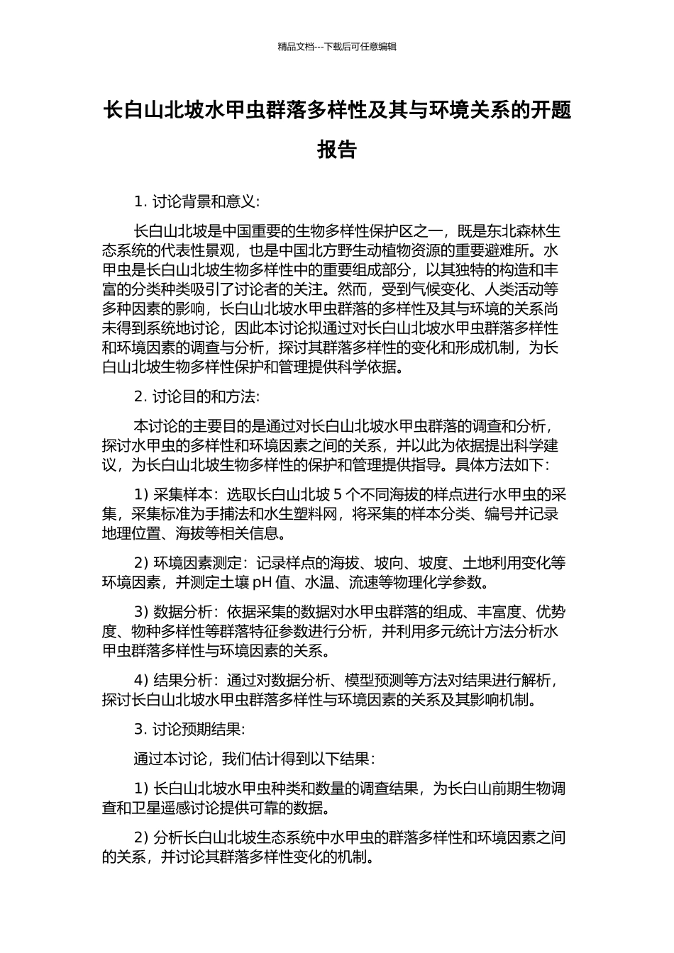 长白山北坡水甲虫群落多样性及其与环境关系的开题报告_第1页