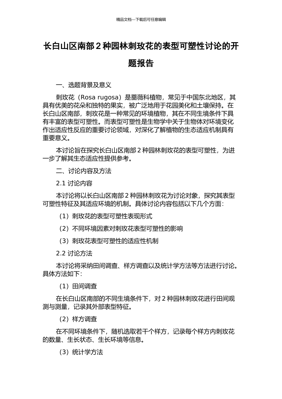 长白山区南部2种园林刺玫花的表型可塑性研究的开题报告_第1页