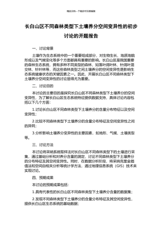 长白山区不同森林类型下土壤养分空间变异性的初步研究的开题报告