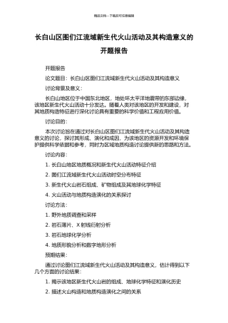 长白山区图们江流域新生代火山活动及其构造意义的开题报告