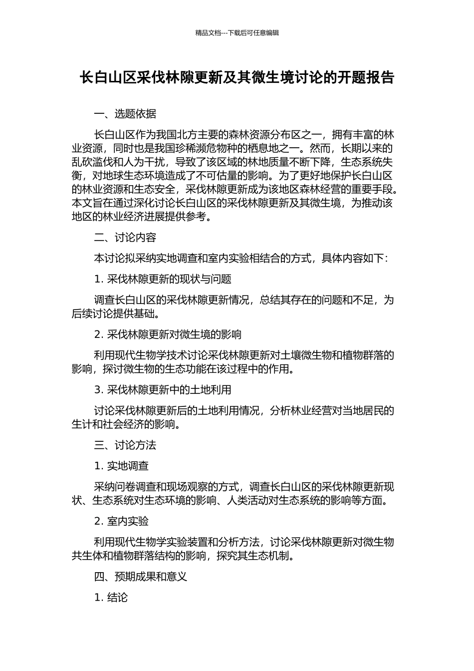 长白山区采伐林隙更新及其微生境研究的开题报告_第1页
