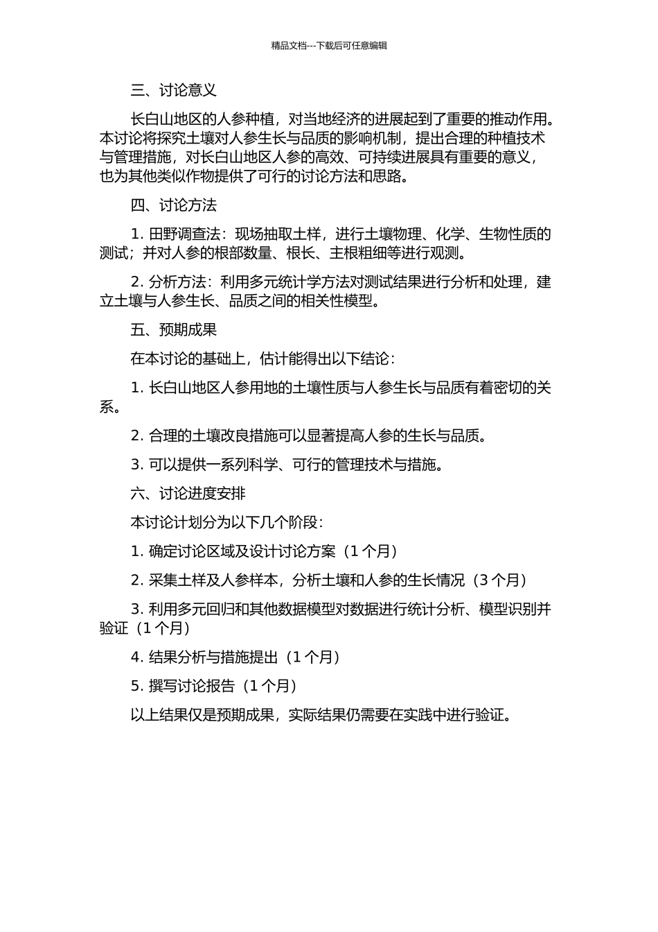 长白山地区人参用地对土壤性质影响研究——以抚松县为例的开题报告_第2页