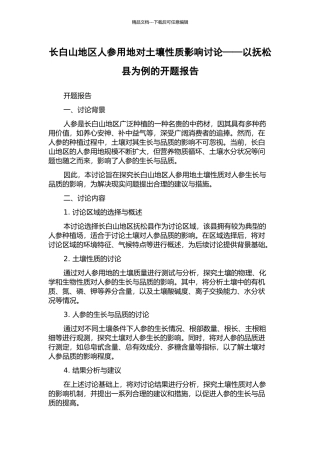 长白山地区人参用地对土壤性质影响研究——以抚松县为例的开题报告