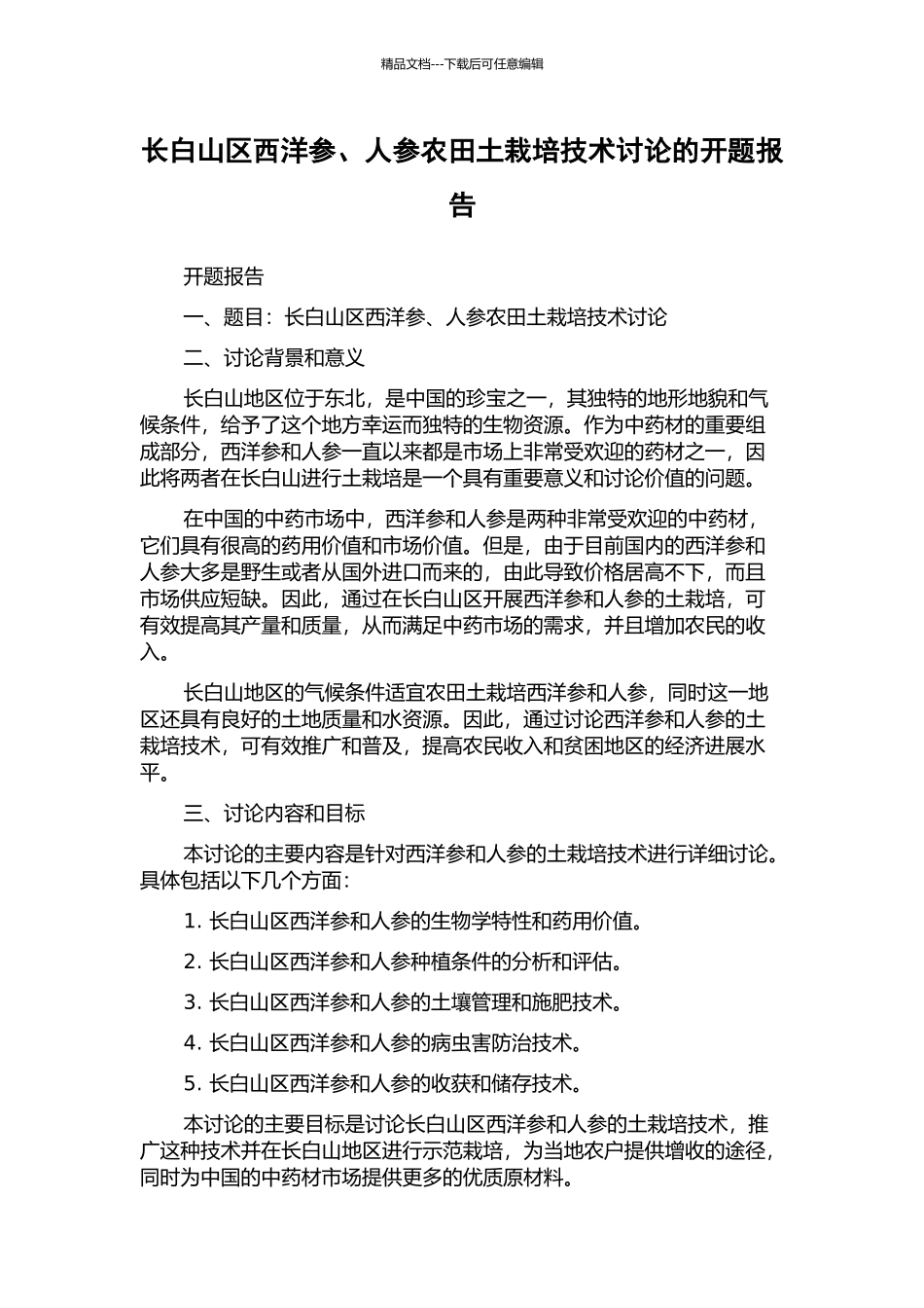 长白山区西洋参、人参农田土栽培技术研究的开题报告_第1页