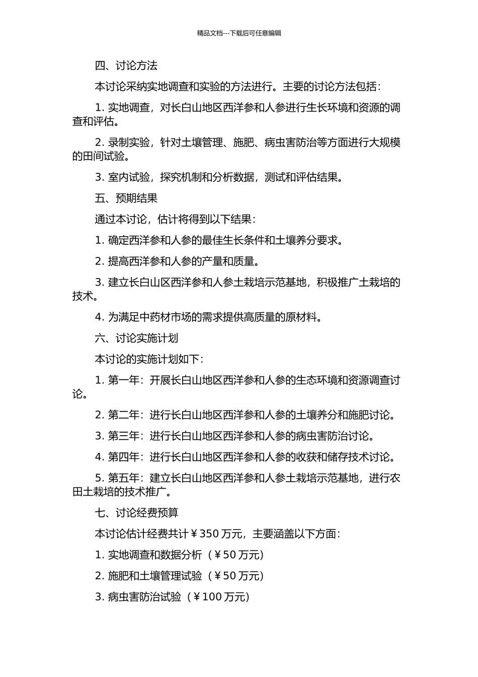 长白山区西洋参、人参农田土栽培技术研究的开题报告_第2页