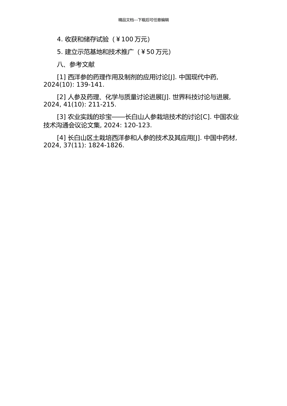 长白山区西洋参、人参农田土栽培技术研究的开题报告_第3页