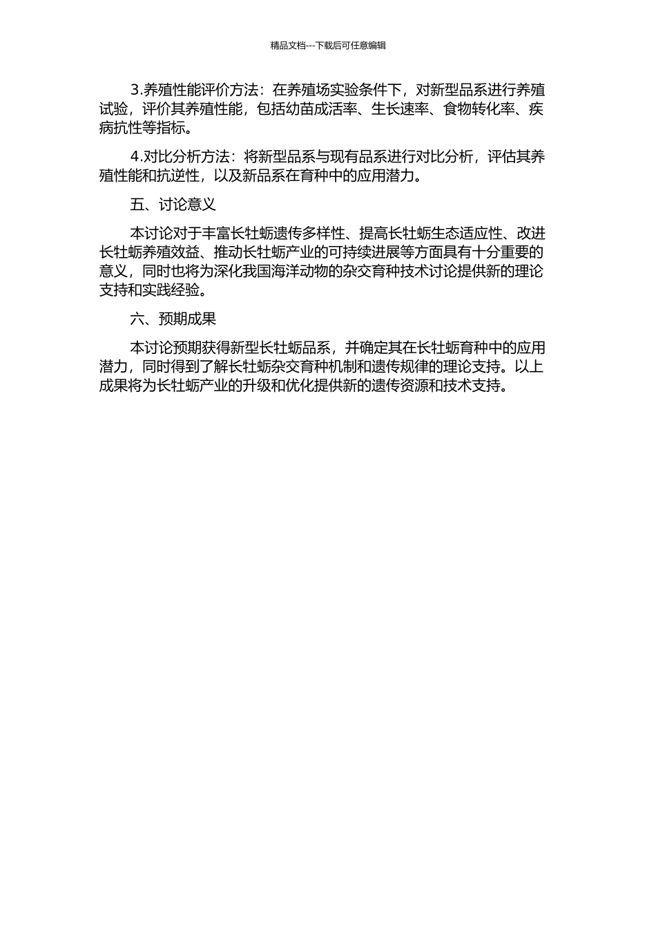 长牡蛎杂交育种的研究的开题报告_第2页