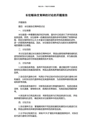 长牡蛎杂交育种的研究的开题报告