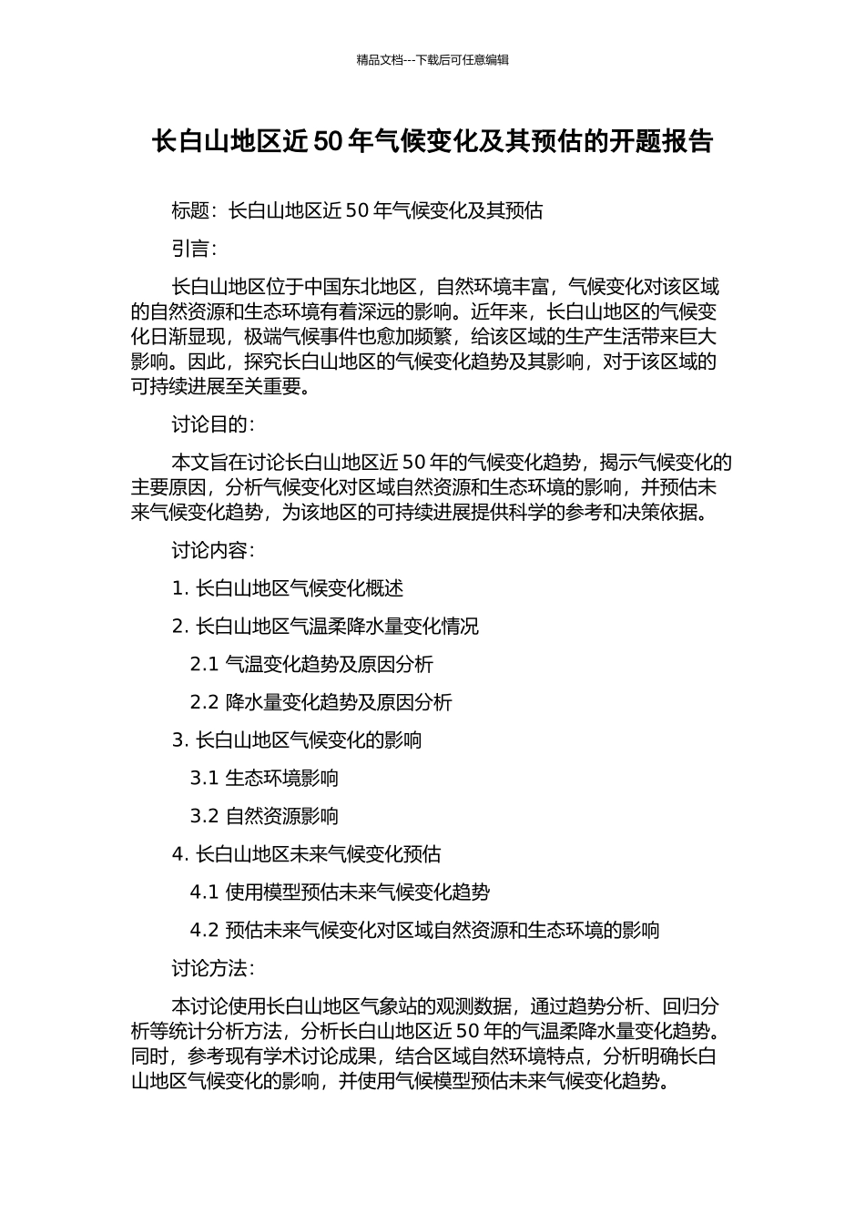 长白山地区近50年气候变化及其预估的开题报告_第1页